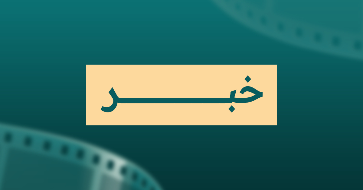 برعاية لجنة صناعة السينما والتلفزيون وبمشاركة اللجنة الوطنية للدراما أُقيم المؤتمر الصحفي: «الدراما السورية مرآة الحكاية – الموسم الأول بعد التحرير»