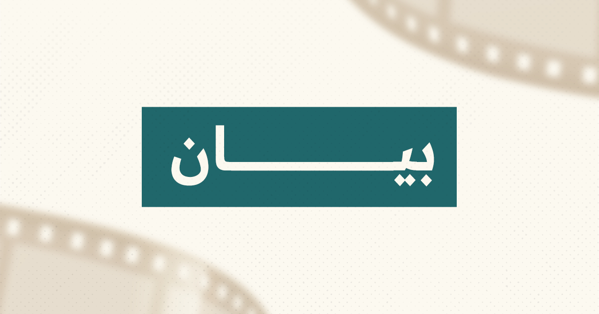 بيان توضيحي بشأن ما أثير حول التصوير في مواقع مرتبطة بانتهاكات حقوق الإنسان في سوريا