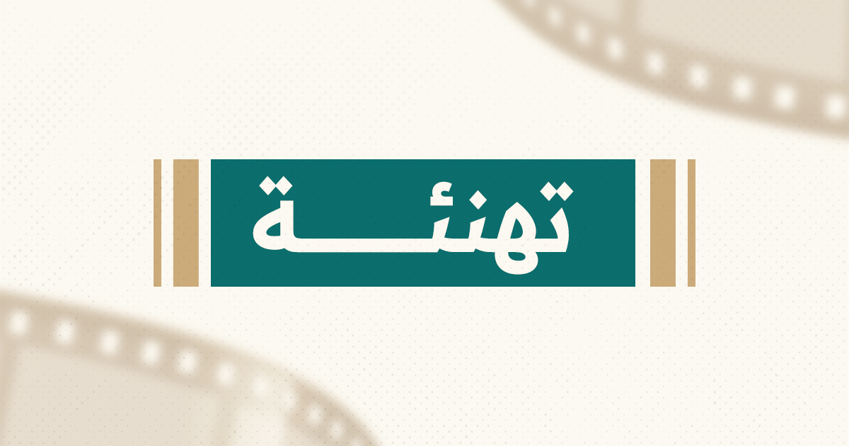 بمناسبة عيد التحرير تتقدم اللجنة الوطنية للدراما بأسمى آيات التهنئة والتقدير للشعب السوري